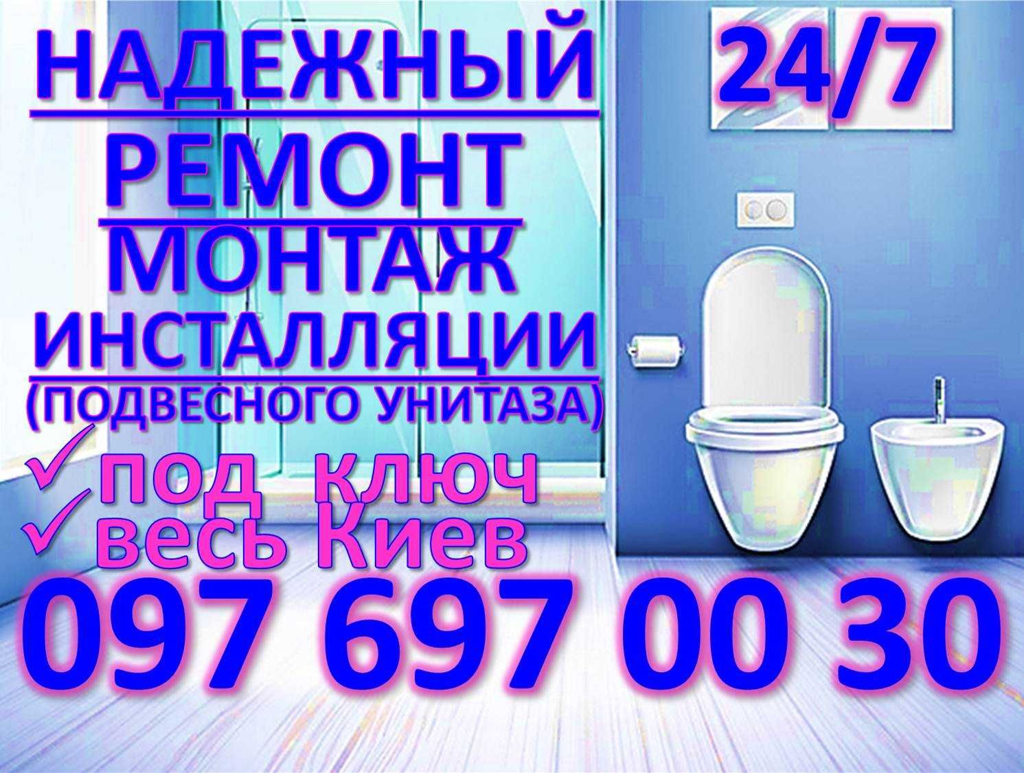 РЕМОНТ,Монтаж,ИНСТАЛЛЯЦИИ,Інсталяції,Подвесного Унитаза,Недорого,КИЕВ