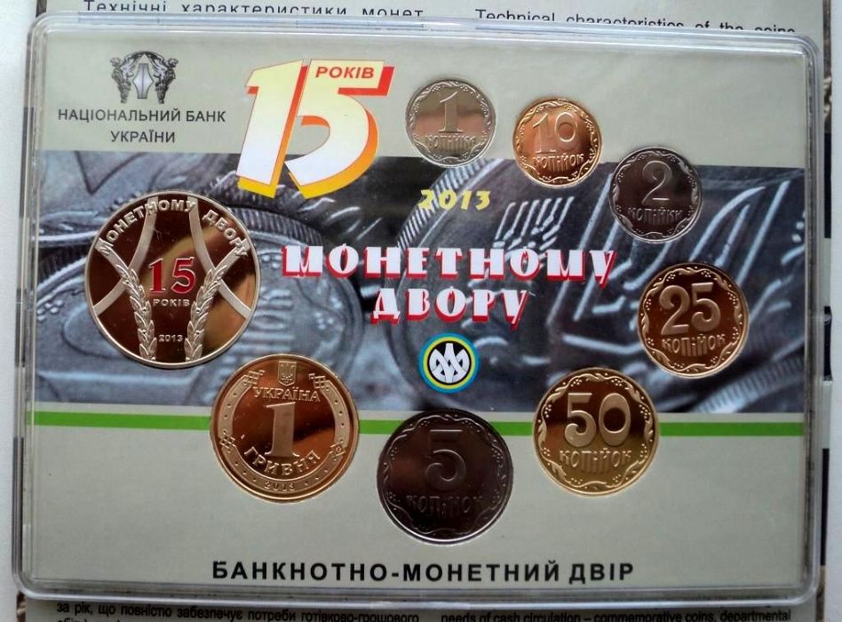 Річний набір обігових монет 2013 року 15 років Монетному двору України