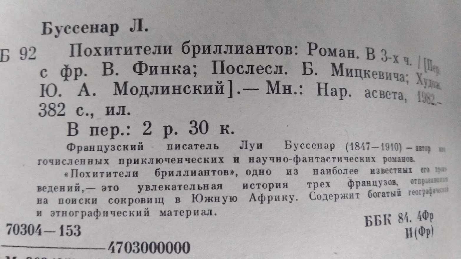Л. Буссенар. Похитители бриллиантов