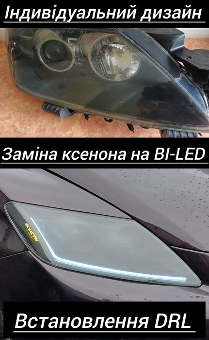 Ремонт фар,перепаковка,встановлення лінз