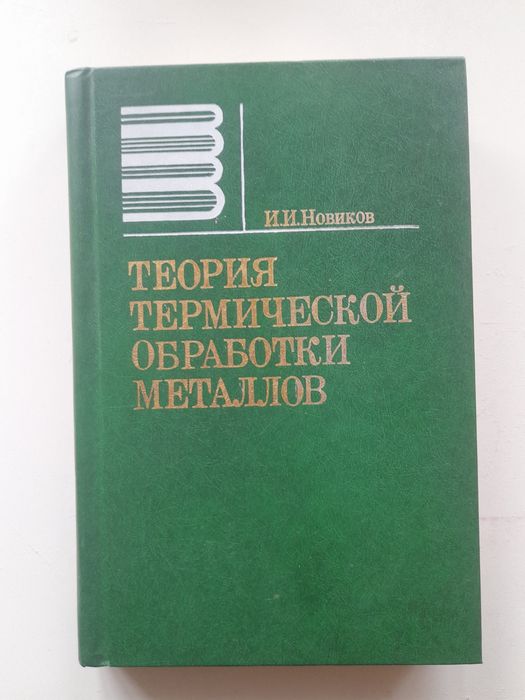 Теория термической обработки металлов. И.И.Новиков изд.1986г.