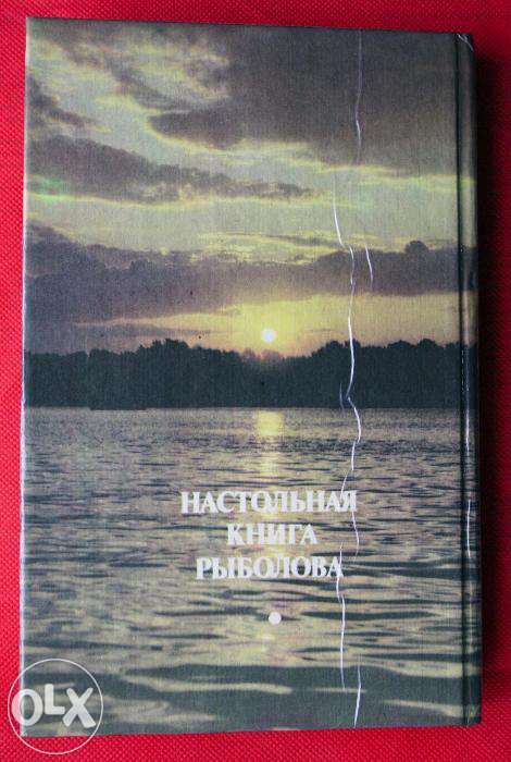 Настольная книга рыболова. А.М. Смехов, И.Л. Савченко, 1988г.