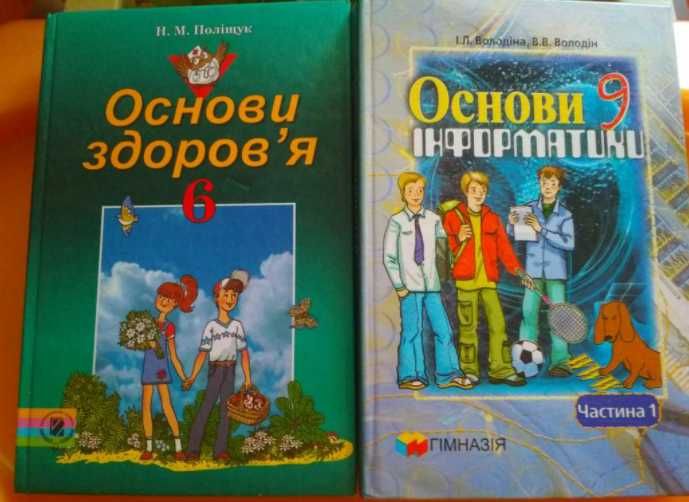 Основи здоровя 6 кл Поліщук / Основи інформатики 9 кл Володіна