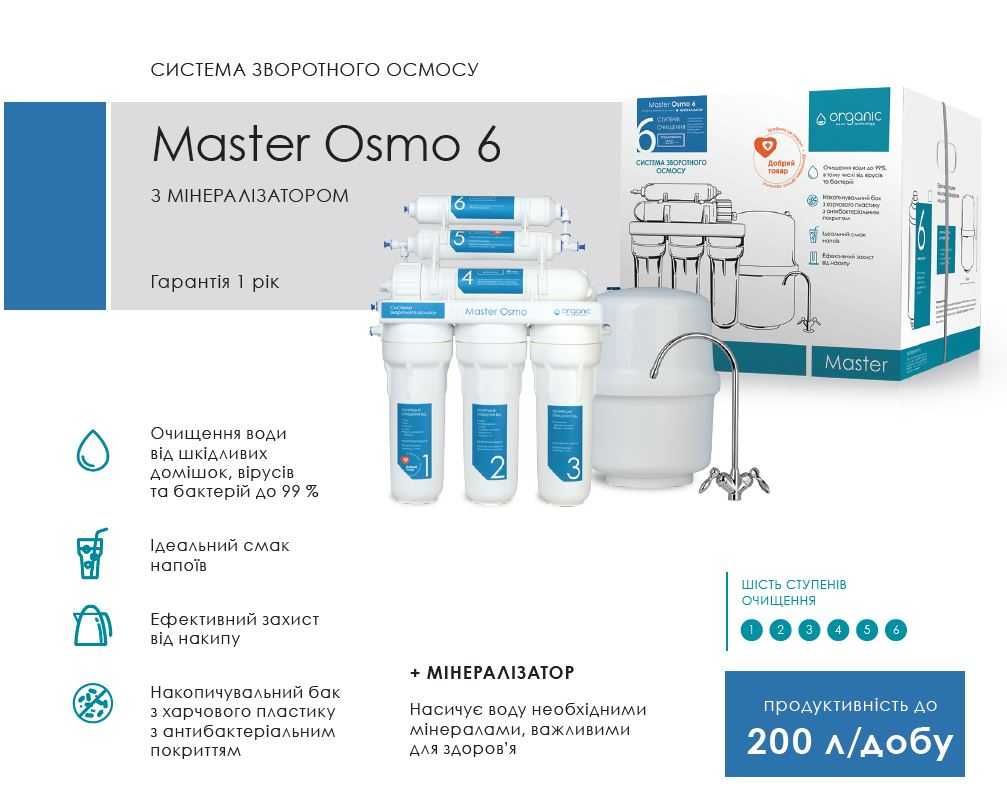 Зворотний осмос Organic Master Osmo 6 з мінералізатором. Монтаж/сервіс
