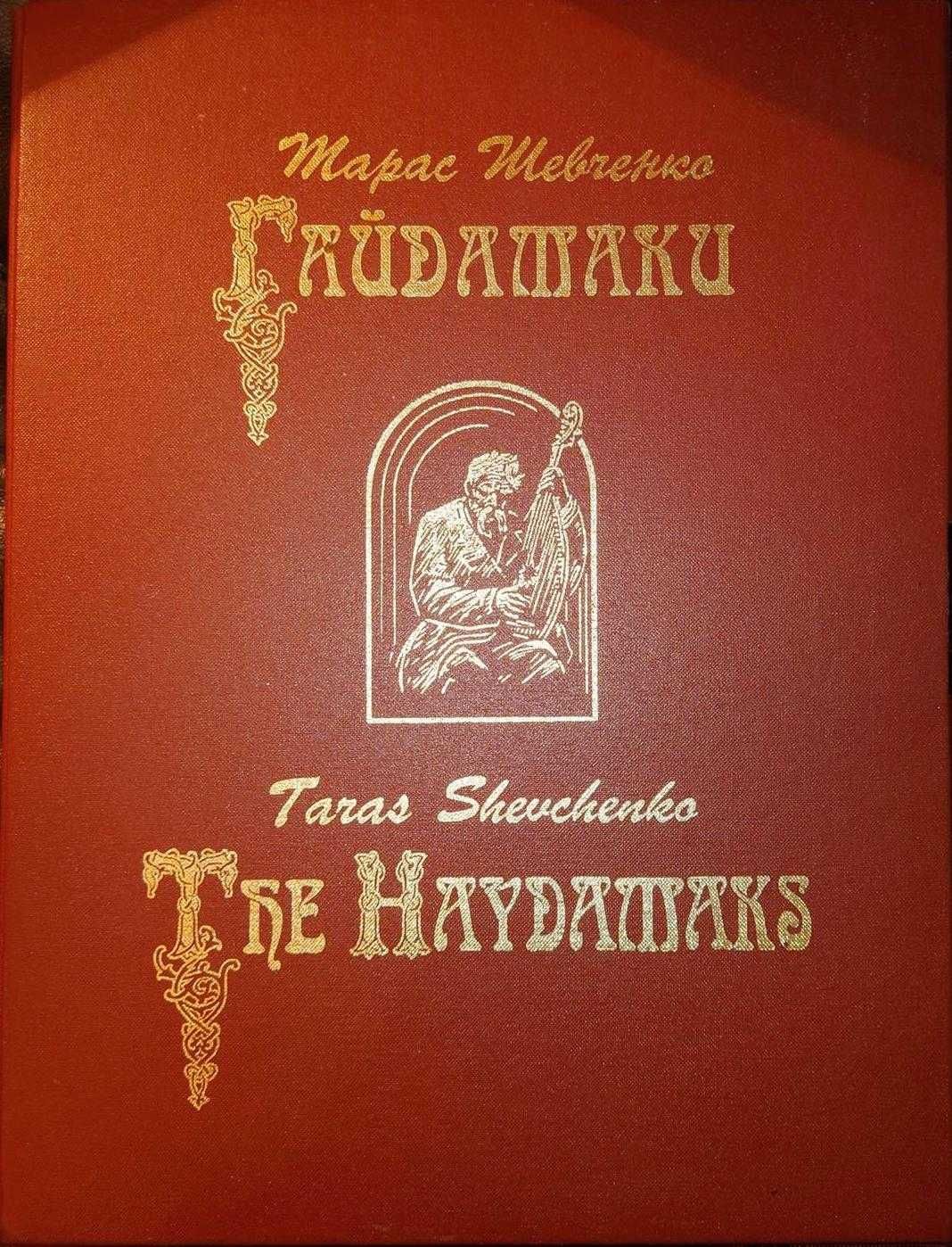 Подарунковий альбом Гайдамаки Т. Шевченко ілюстрації Опанаса Сластіона