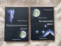 книги «путешествия души», «предназначение души», майкл ньютон