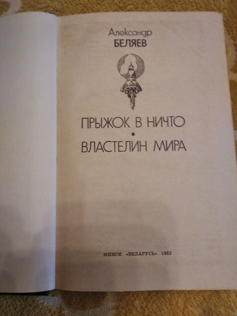 А.Беляев. Прыжок в ничто. Властелин мира.