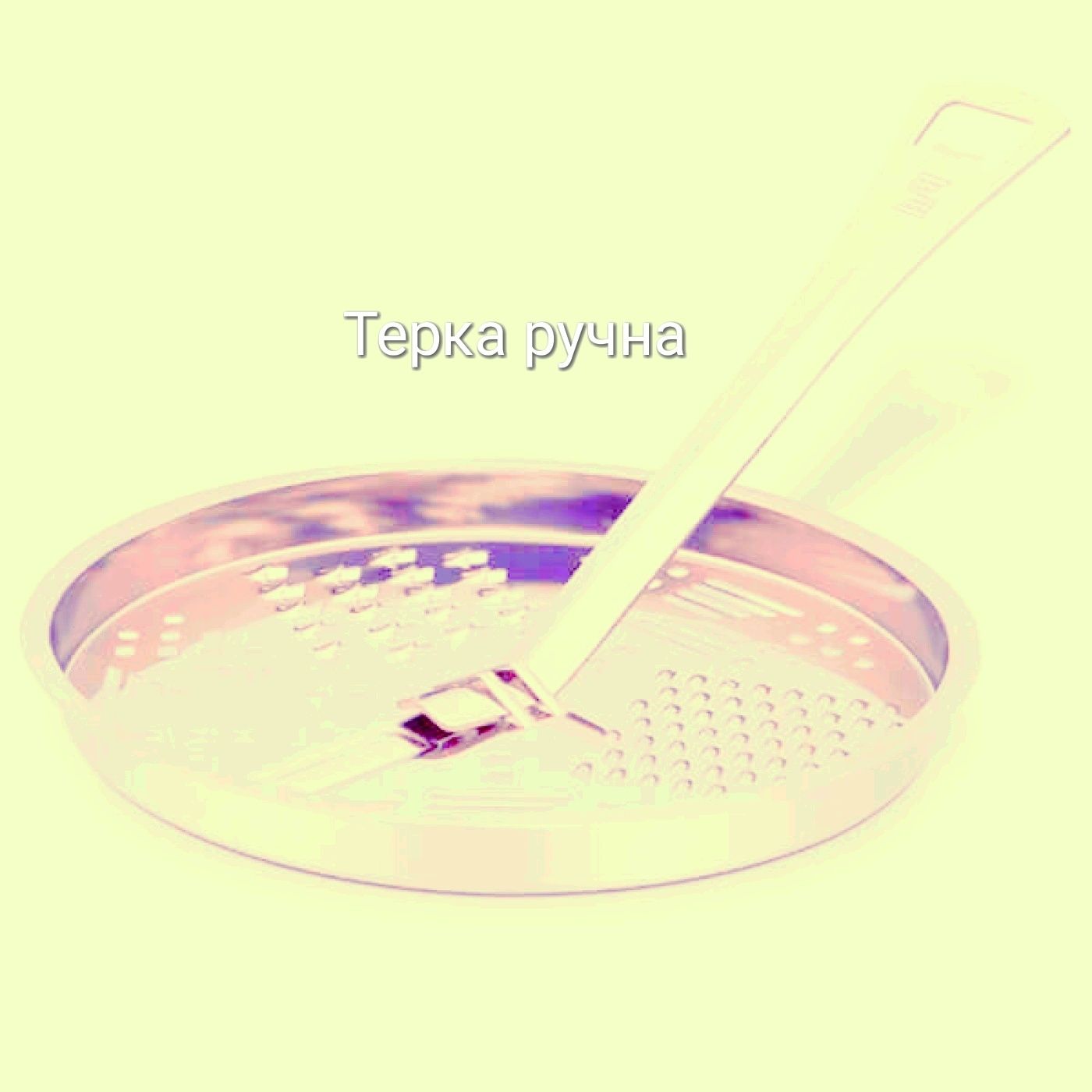 Тёрка ру́чная Цептер