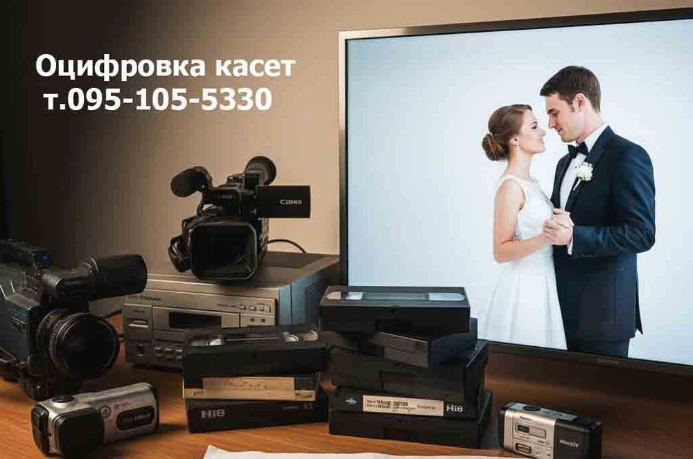 Оцифровка касет Переписати відео Оцифрувати Замовити відеооператора