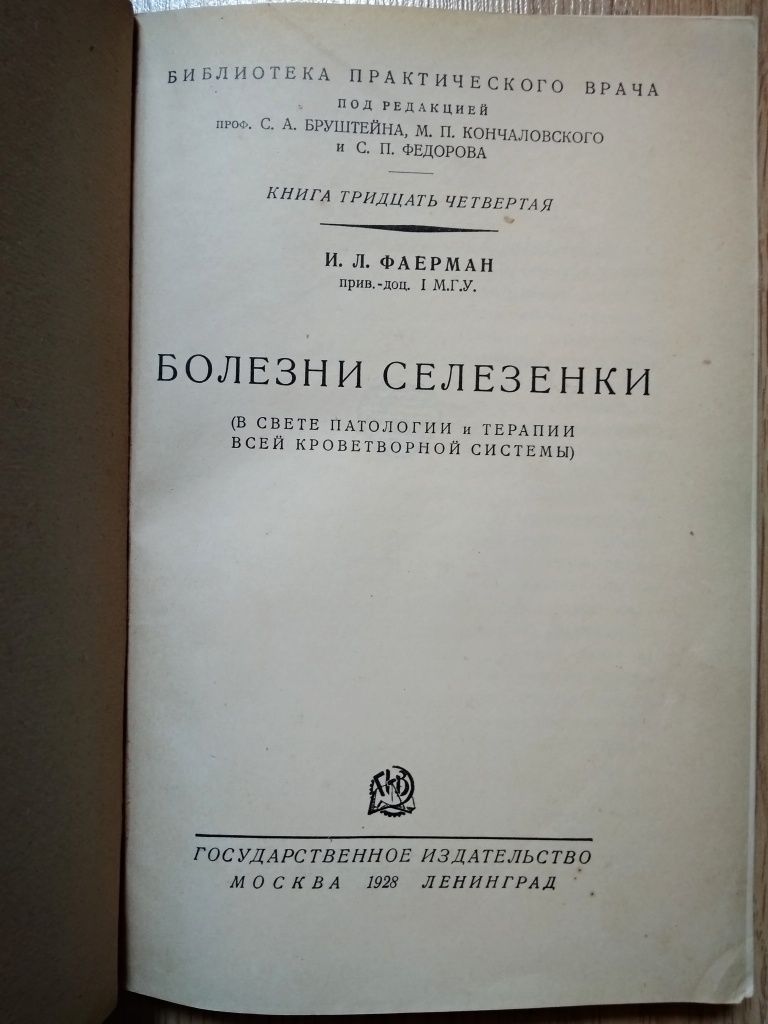 "1928 г! Болезни селезенки. И.Л. Фаерман"