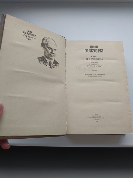 Продам книгу "Сага про Форсайтів" Джон Голсуорсі