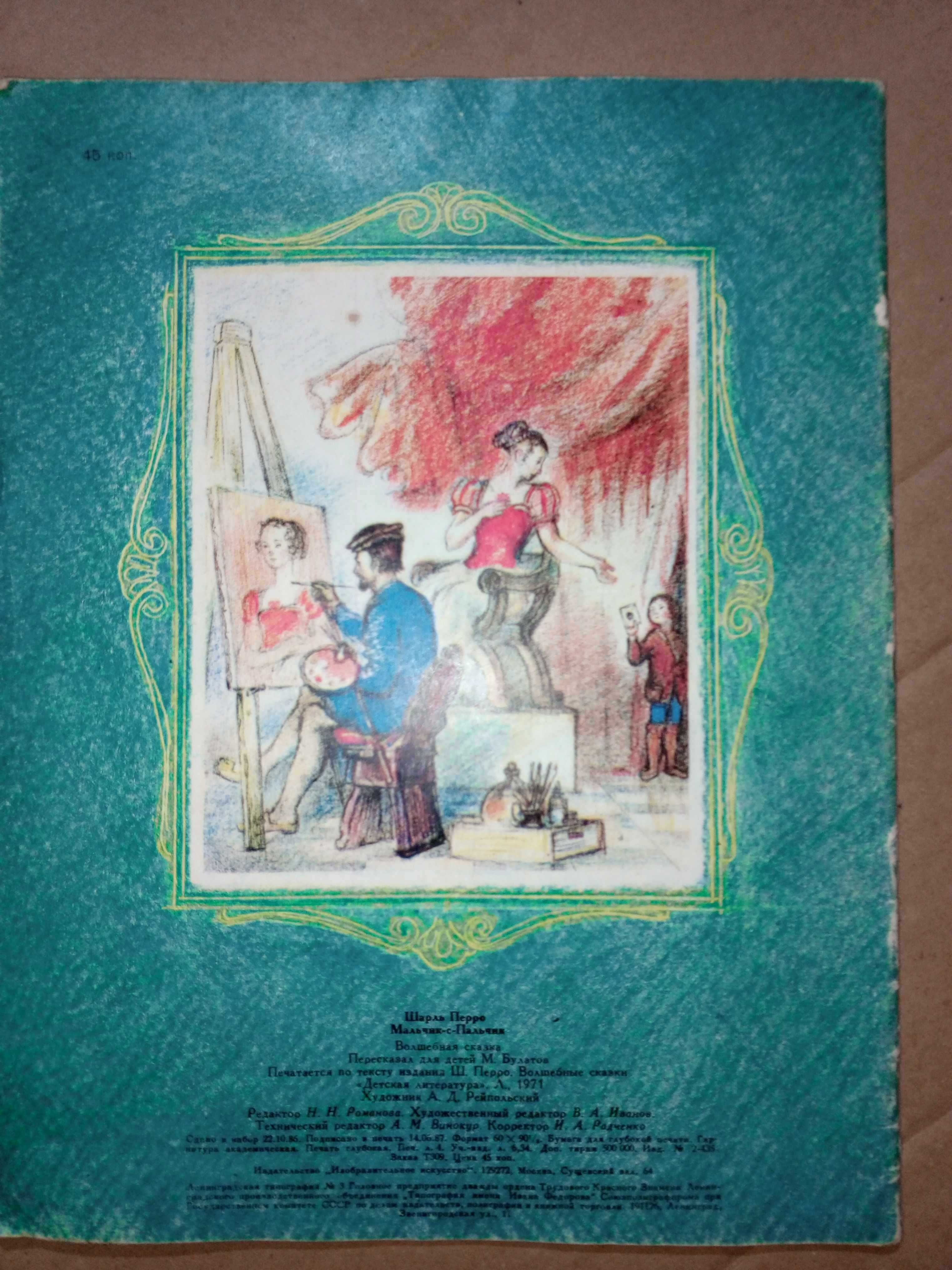 Книга 1971 г. Шарль Перро Мальчик-с-Пальчик