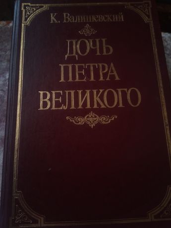 Книга .Дочь Петра Великого.