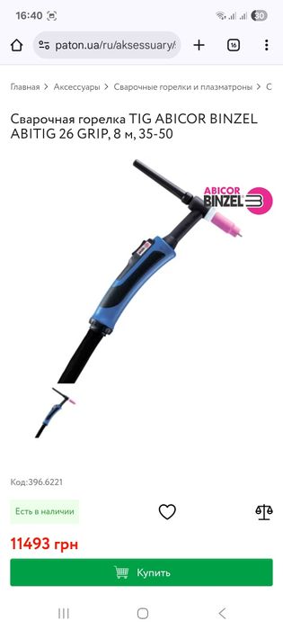 Сварочная горелка TIG ABICOR BINZEL ABITIG 26GRIP, 8м