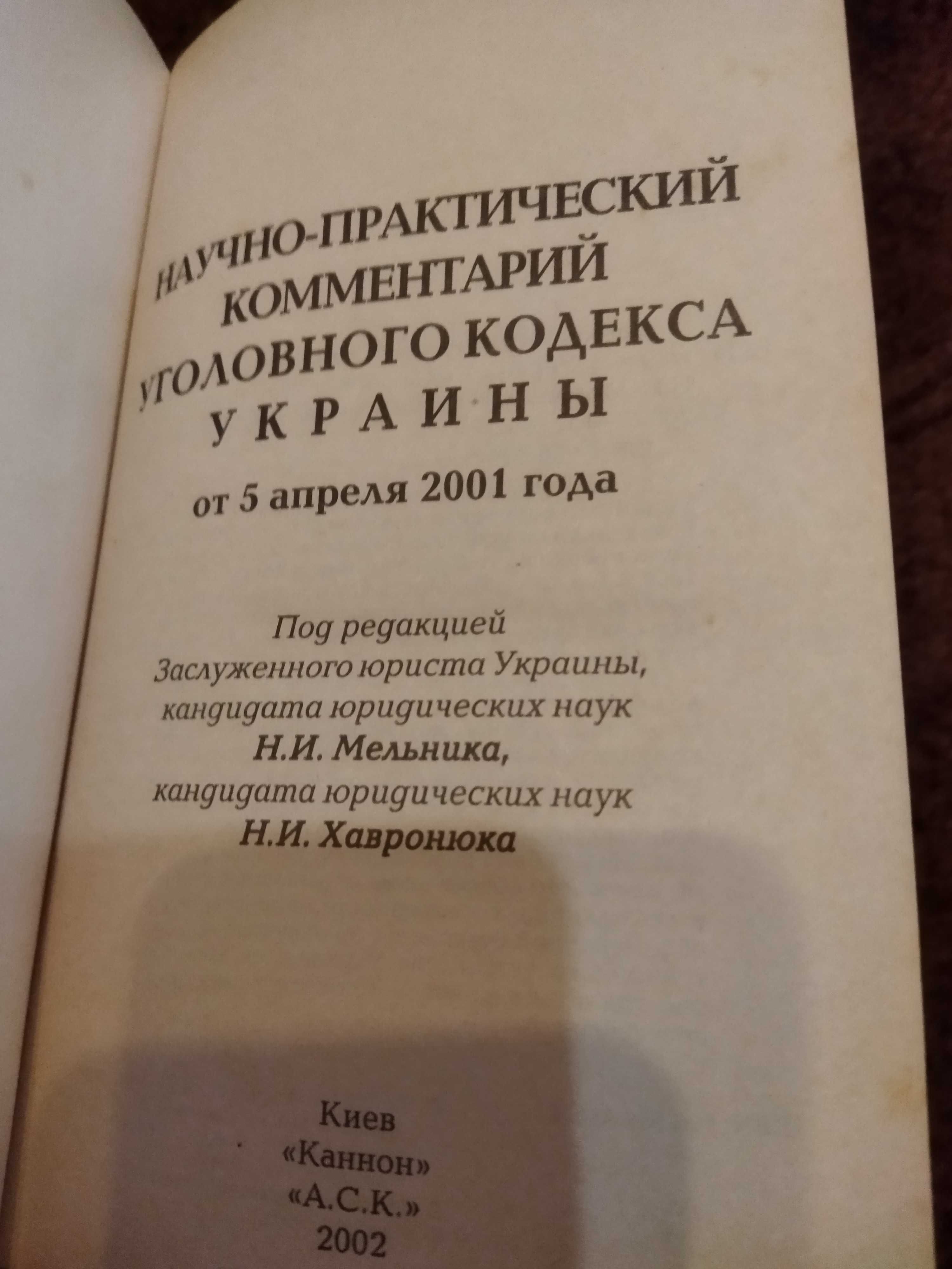 Продам книг Научно практический комментарий уголовного кодекса Украины