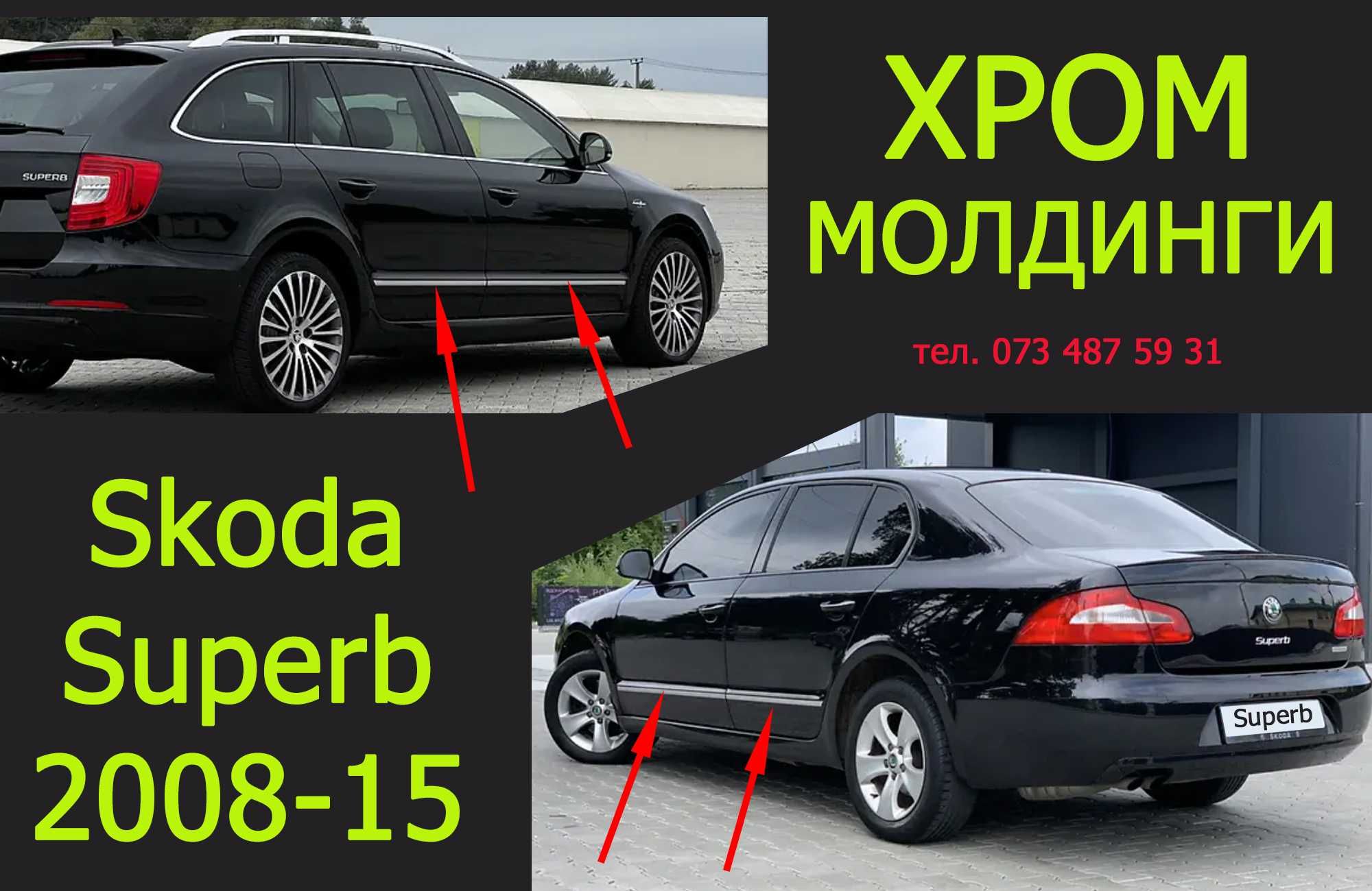 Хром молдинги, накладки на двери Skoda Superb Шкода Суперб 2008-15