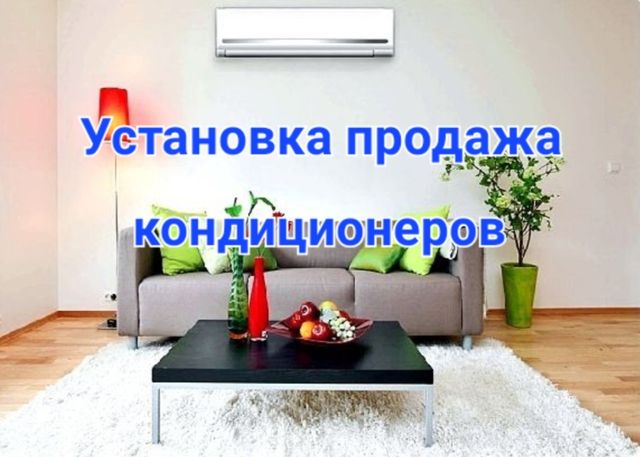 Кондиционеры,установка,продажа