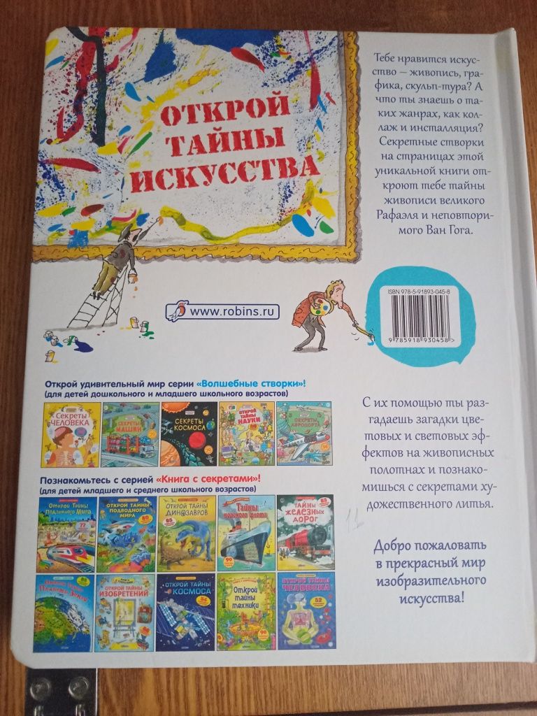 Книга "Открой тайны искусства" Робинс