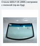 Стекло лобовое джилли ск