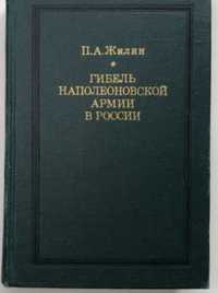 Книга Гибель Наполеоновской Армии 1974 Год