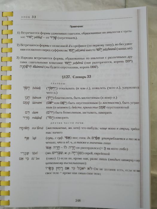 Учебник древнееврейского языка, иврит, практический курс.