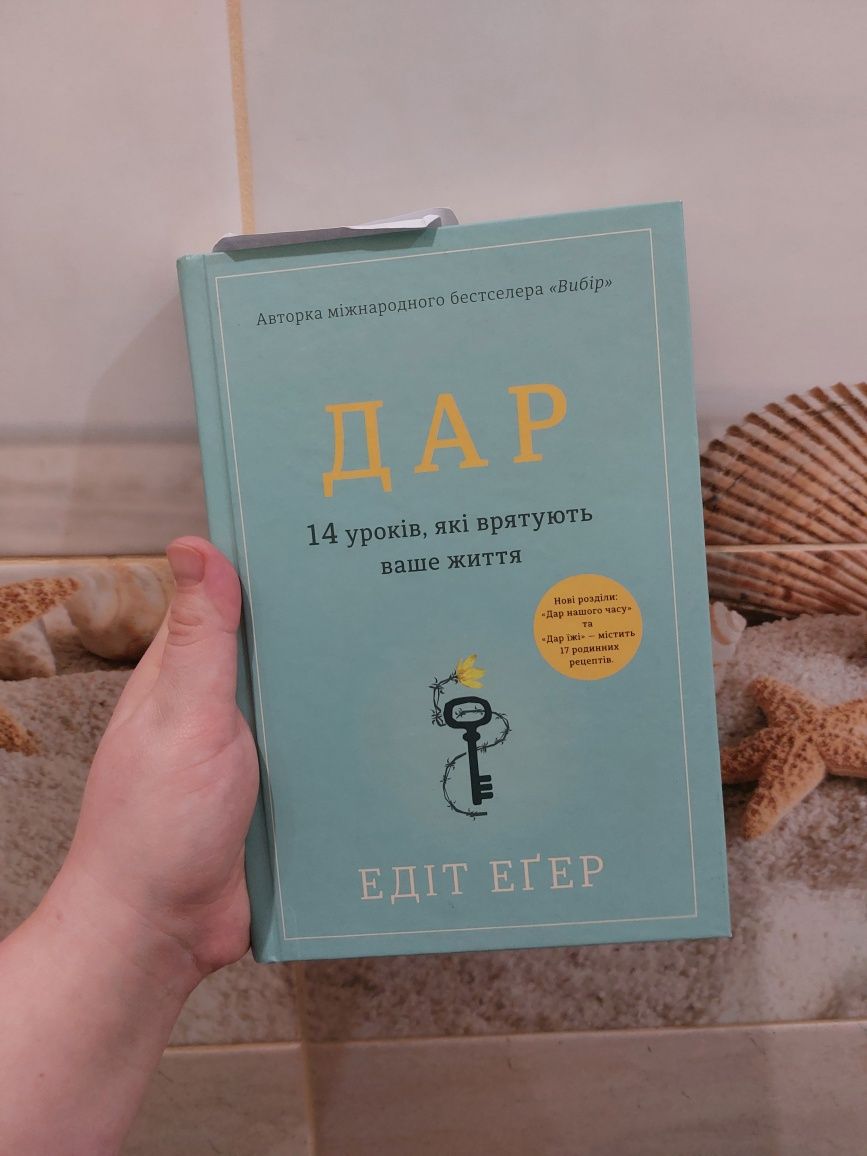 Книга Дар Едіт Єва Еґер