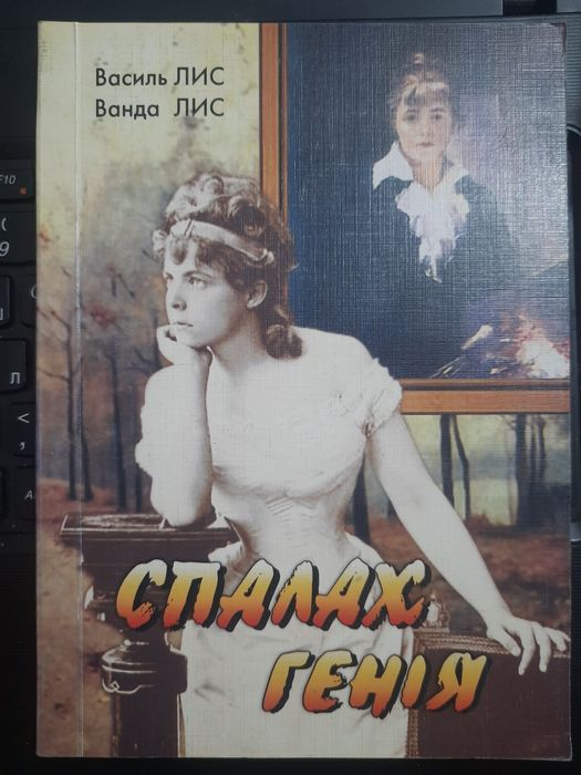 Спалах генія. Повість про Марію Башкирцеву