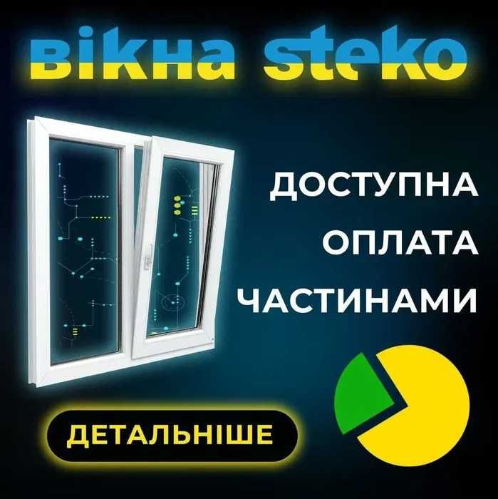-40% Метало-пластикове ВІКНО 140*100 см Steko Чернівці. ОКНА стеко