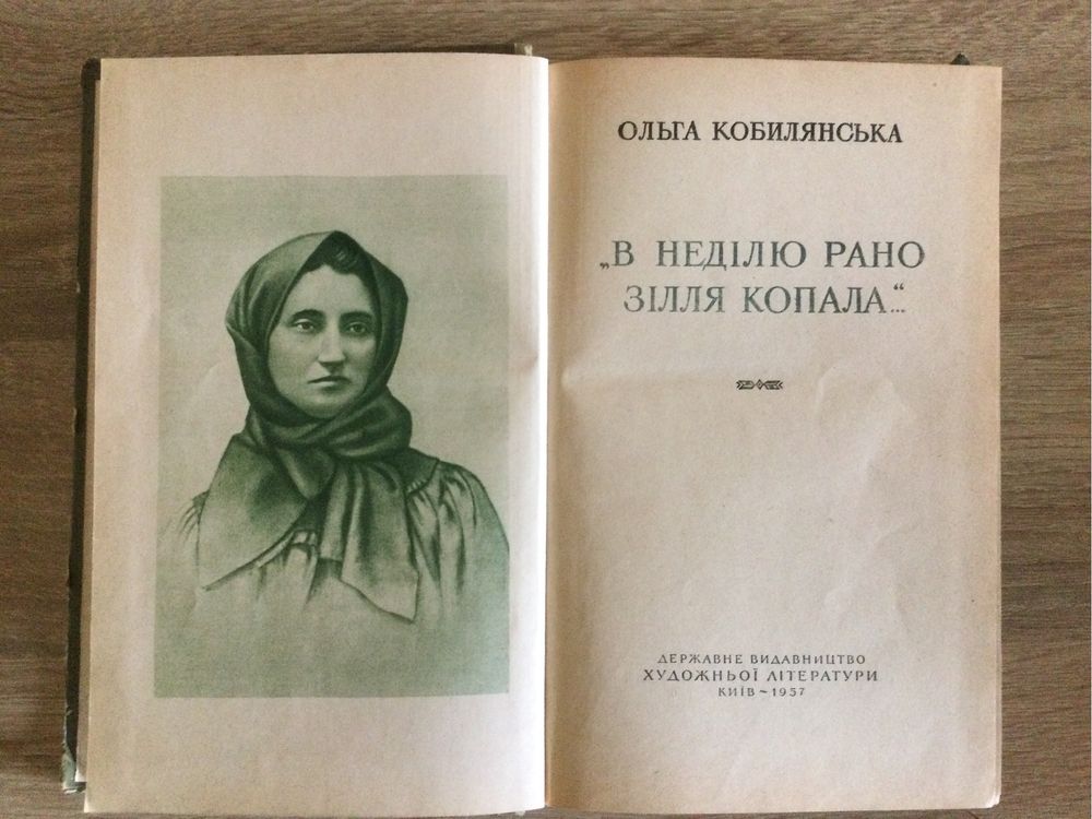 Ольга Кобилянська. В неділю рано зілля копала. Держлітвидав 1957 рік.