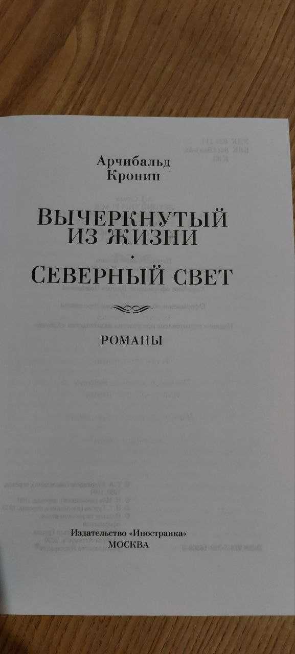 А.Кронин "Вычеркнутый из жизни. Северный свет"