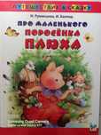 Книга Про маленького поросенка Плюха