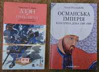 Кинг У. Дзэн и путь меча. Іналджик Г. Османська імперія. скрепка папка