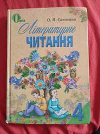 Савченко Літературне читання 4