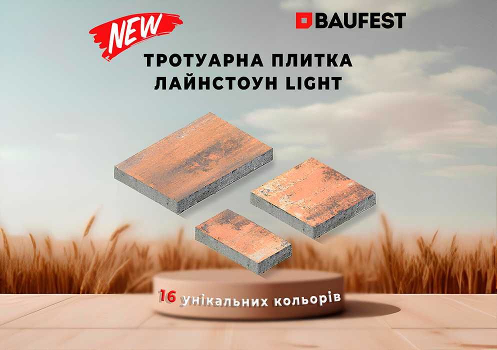 Придбайте тротуарну плитку ЛАЙНСТОУН LIGHT за доступною ціною!