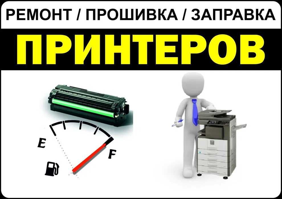 Ремонт принтер, компьютер, ноутбуков, заправка картриджей