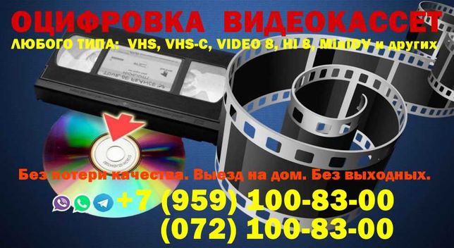 Оцифровка видеокассет любого типа (VHS, VHS-C, MiniDV), аудиокассет