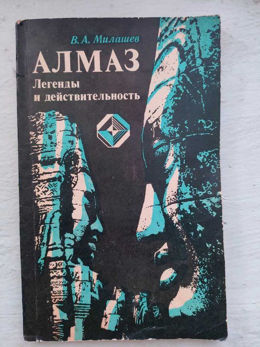 Милашев - Алмаз. Легенды и действительность