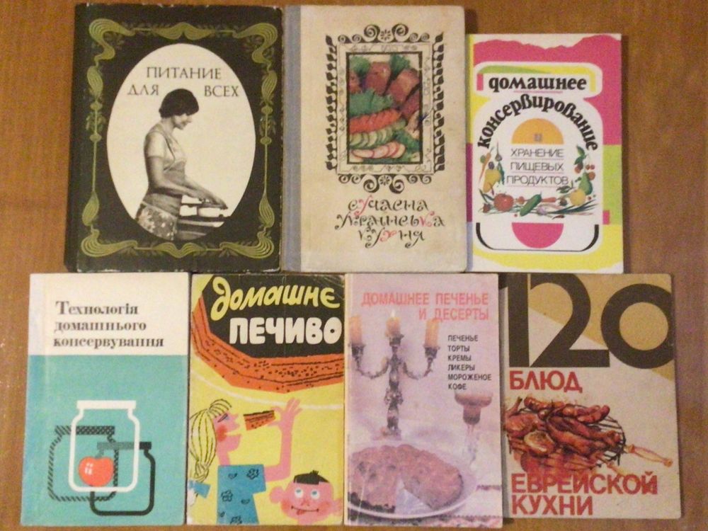 Книги - україн., заруб., єврейська кухня, консервув., дом. печиво
