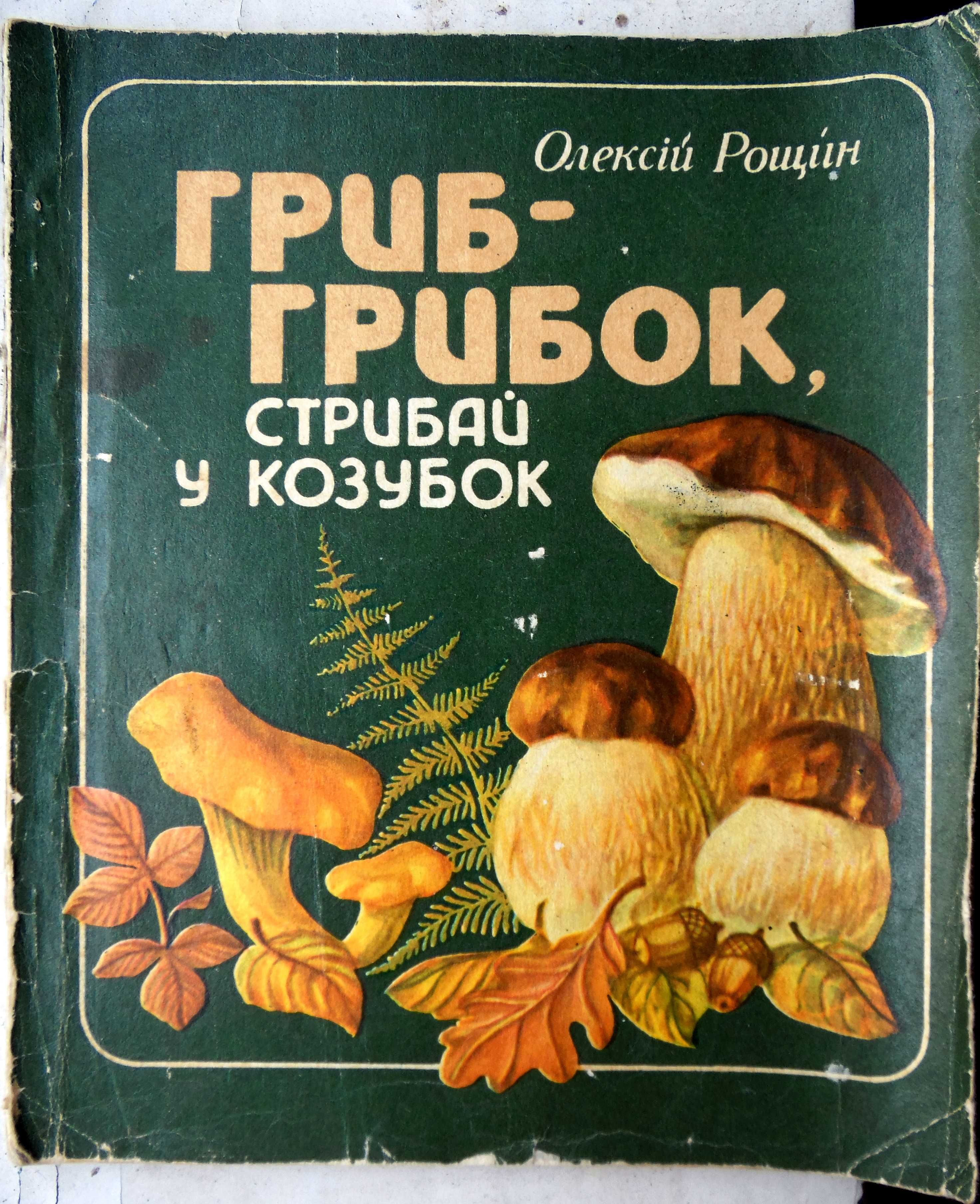 Олексій Рощин. "Гриб-грибок, стрибай у козубок". Науково-популярна.