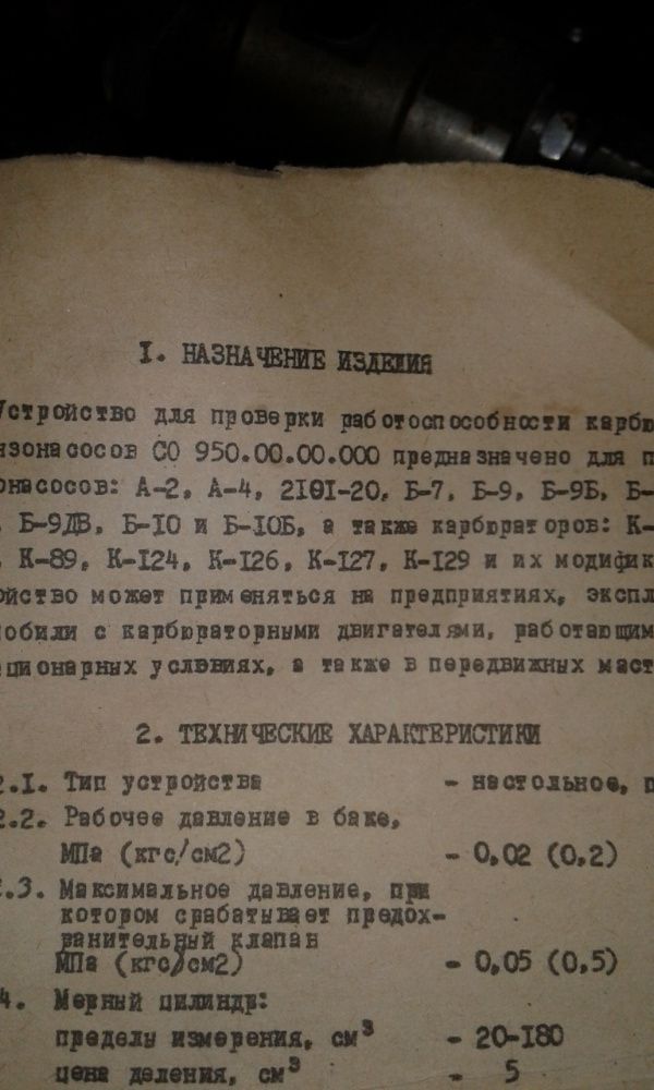 Продам прибор для проверки карбюраторов и бензонасосов.