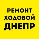 Ремонт ходовой Днепр Диагностика ходовой части СТО ремонт авто