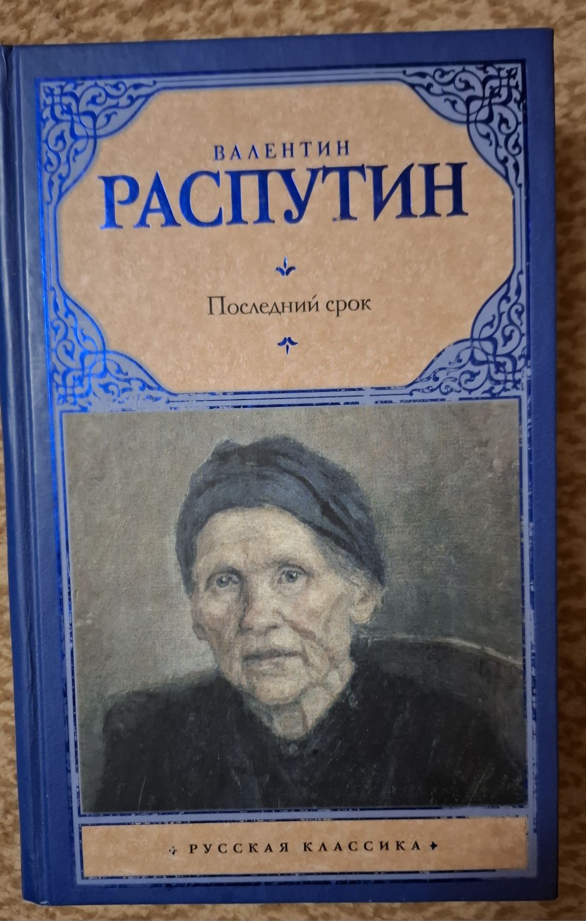 Валентин Распутин. Последний срок