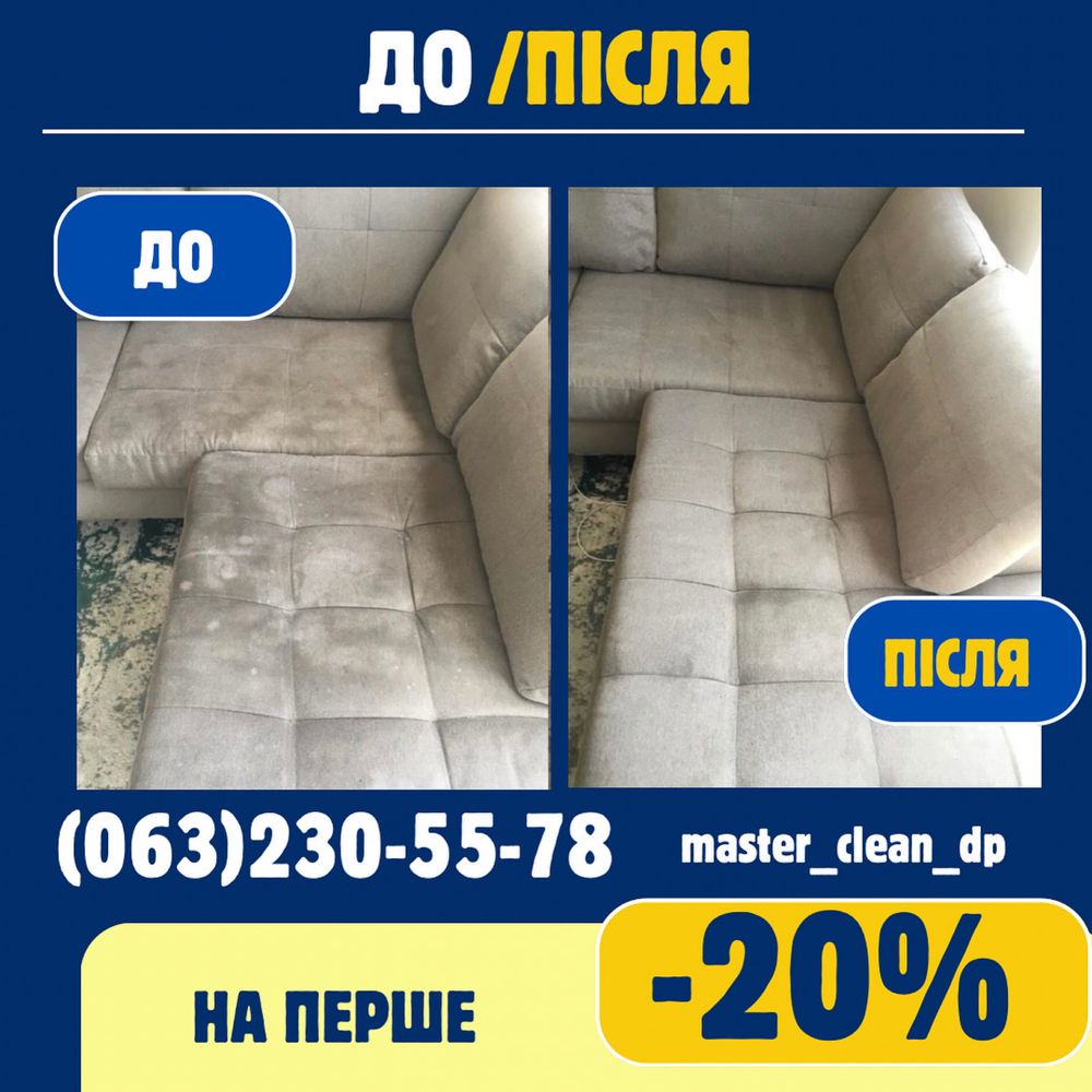 Акция -20% Химчистка диванов матрасов. Днепр