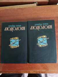 Книги людолови 2 тома.