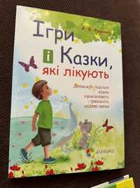 Книга дитяча «Ігри і казки які лікують»