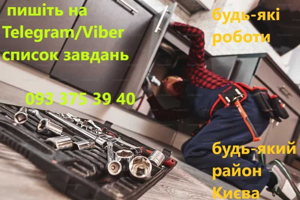 Сантехник Сантехнік Чистка труб канализации,любые работы недорого/Киев
