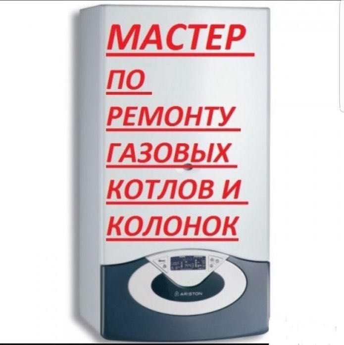 Ремонт, полное обслуживание котлов, газовых колонок всех видов!