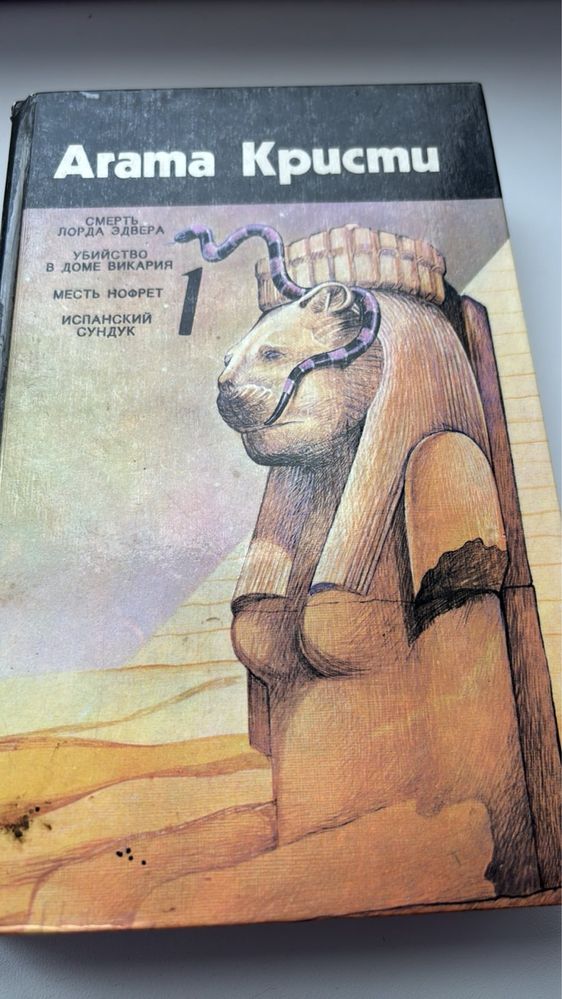 А. Кристи. Месть Норфет; Испанский сундук…1991г.