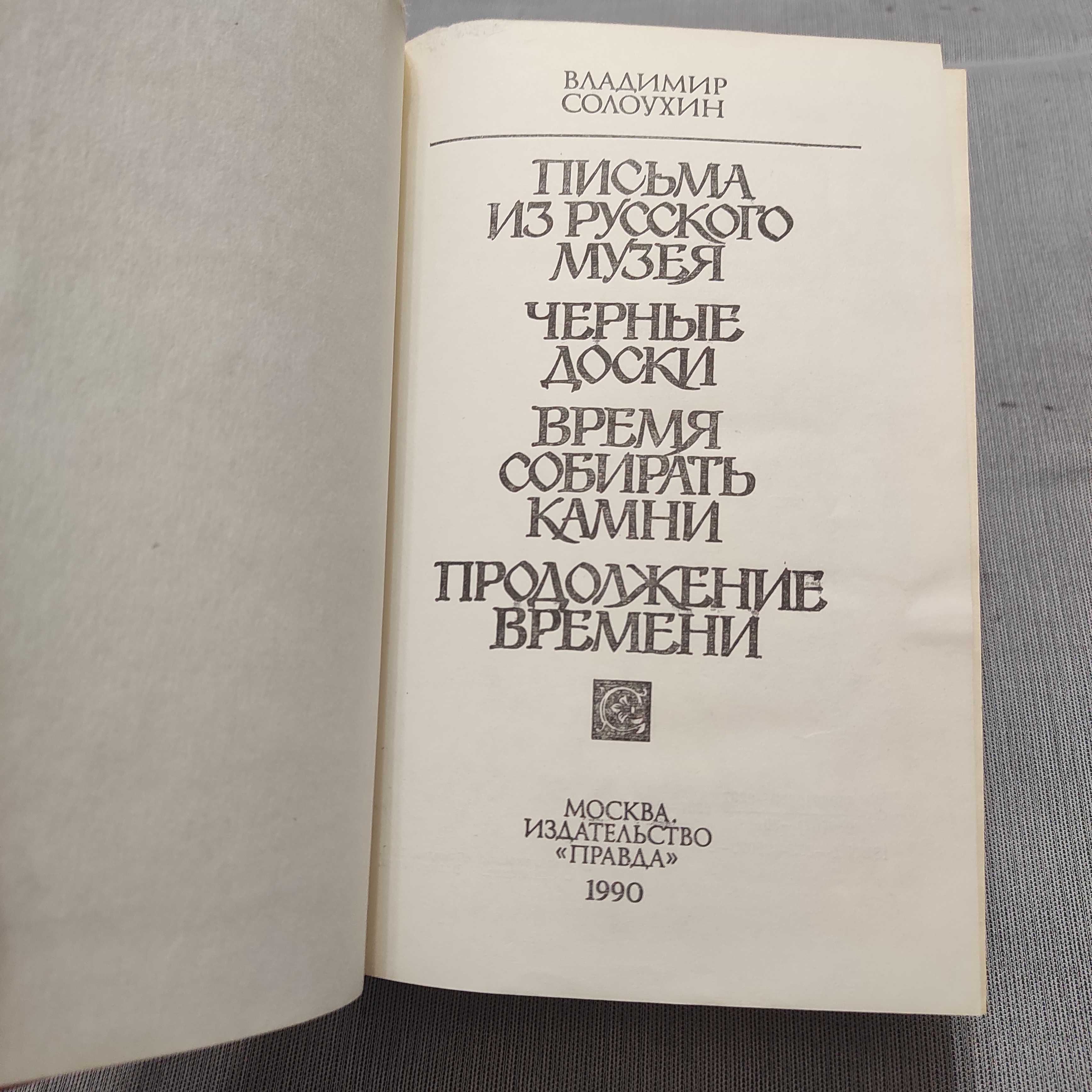 Время собирать камни. Солоухин Владимир. 1990, 688 с. ил.