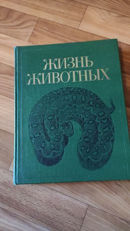 Жизнь животных 1985 г. Энциклопедия